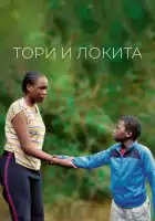 Тори и Локита смотреть онлайн (2022)